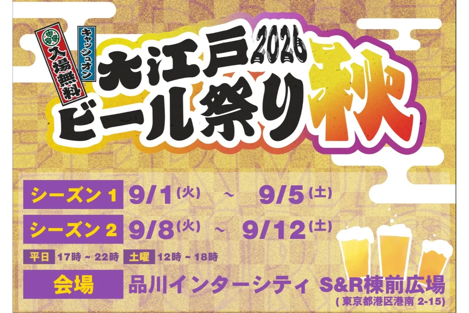 大江戸ビール祭り2026秋