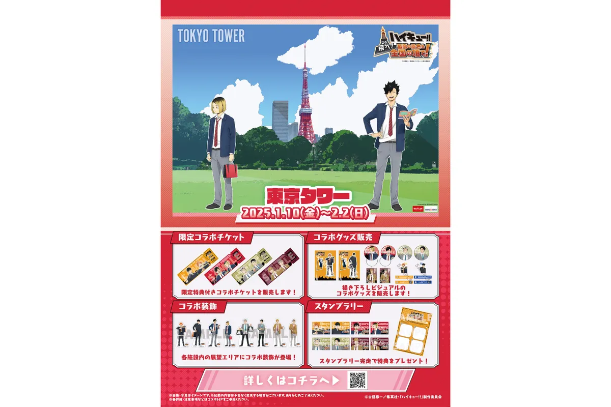 ハイキュー!!飛べ!最高の景色を全国の頂で!