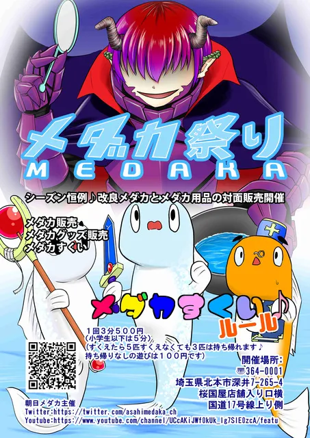 桜国屋メダカすくい2025