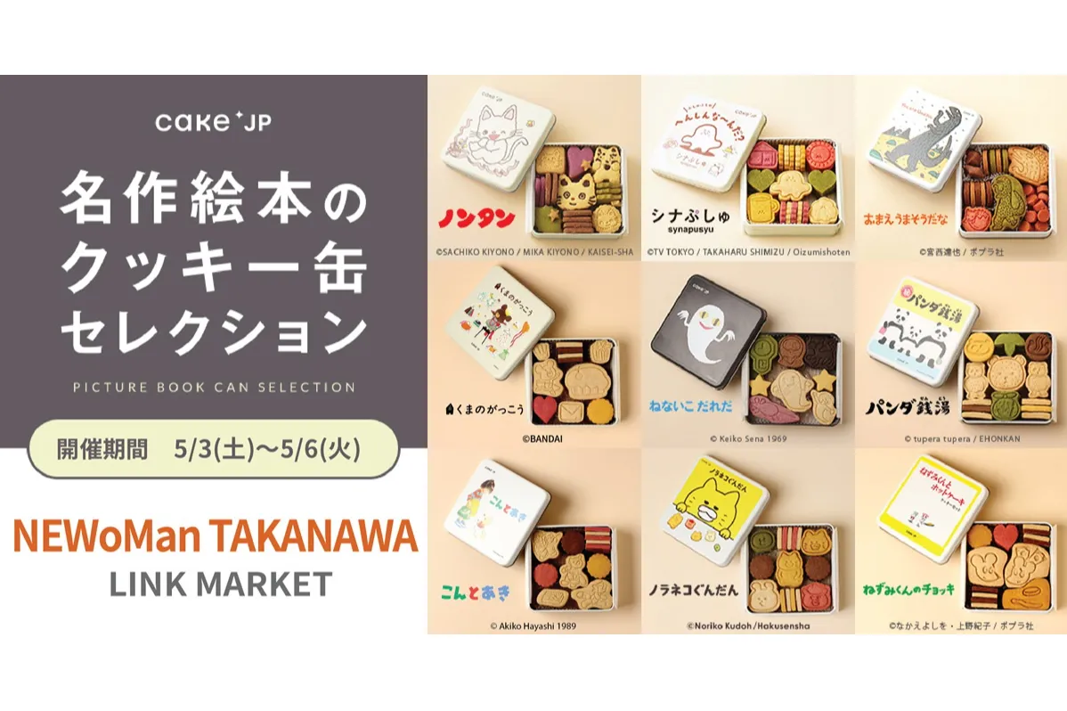 名作絵本のクッキー缶セレクション by Cake.jp【TAKANAWA GATEWAY CITY】