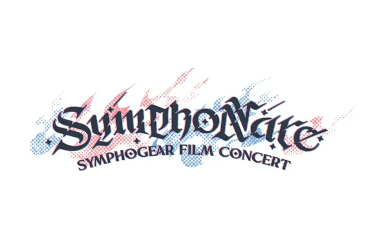 戦姫絶唱シンフォギア フィルムコンサート2025「SymphoNare（シンフォナーレ）」_1