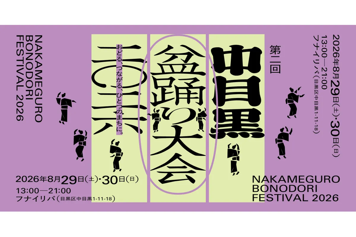 第二回中目黒盆踊り大会 2026