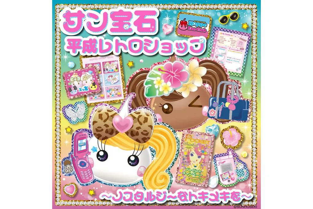 サン宝石 平成レトロショップ ～ノスタルジーなトキメキを～
