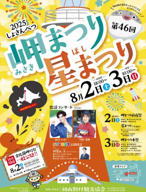 しょさんべつ岬まつり星まつり