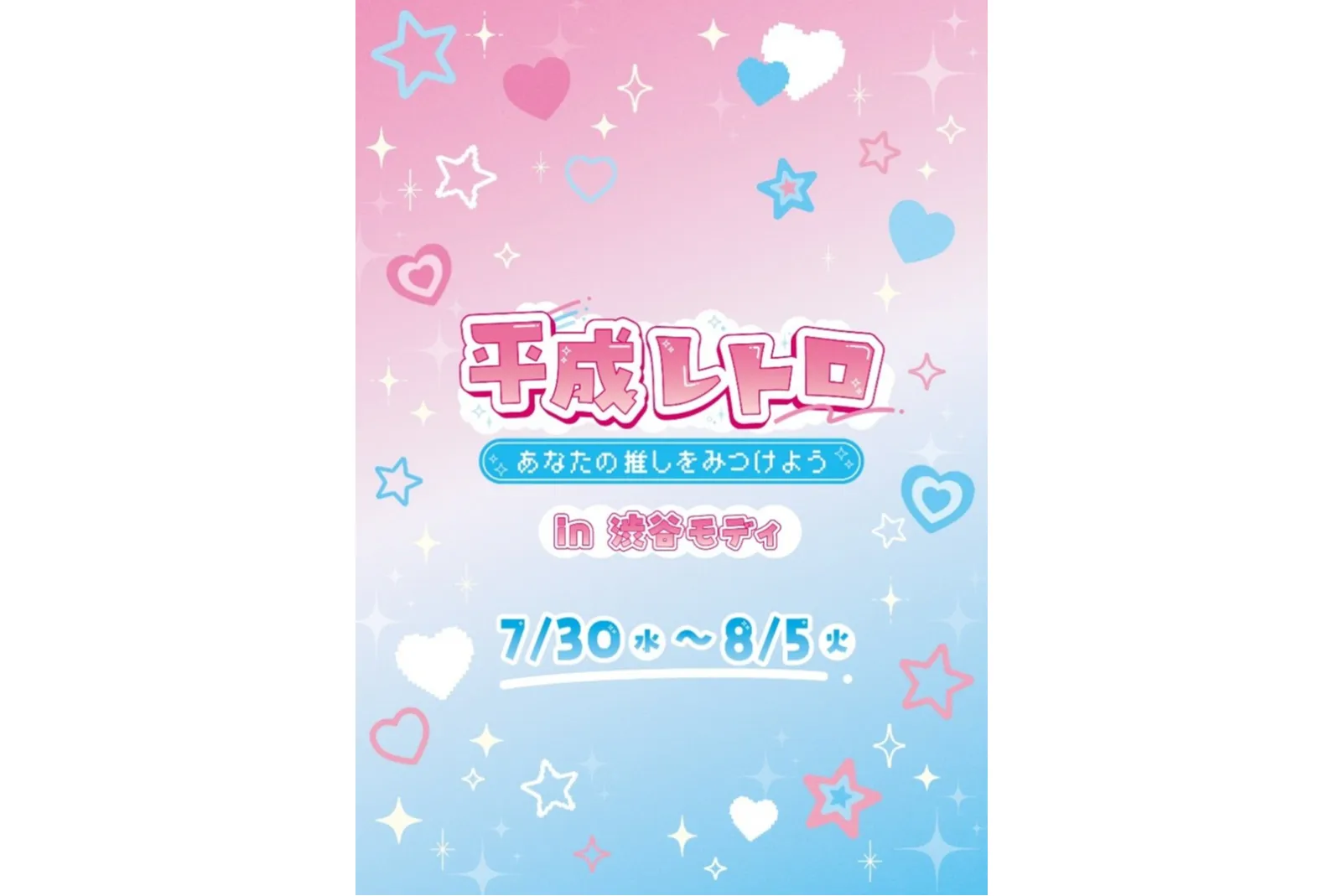 平成レトロ～あなたの推しをみつけよう～_1