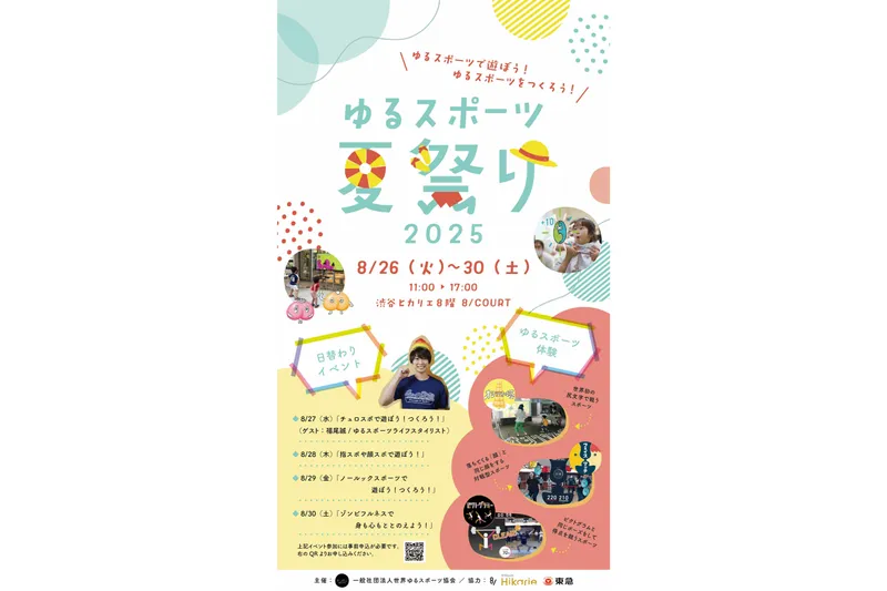 ゆるスポーツ夏祭り2025_2