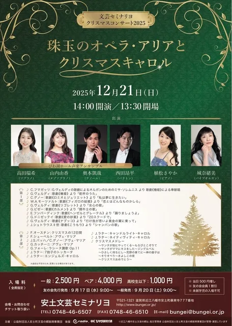 文芸セミナリヨ　クリスマスコンサート2025　珠玉のオペラ・アリアとクリスマスキャロル