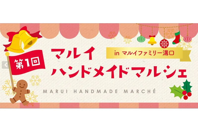 第1回　マルイ ハンドメイドマルシェ～2025クリスマス～inマルイファミリー溝口_1