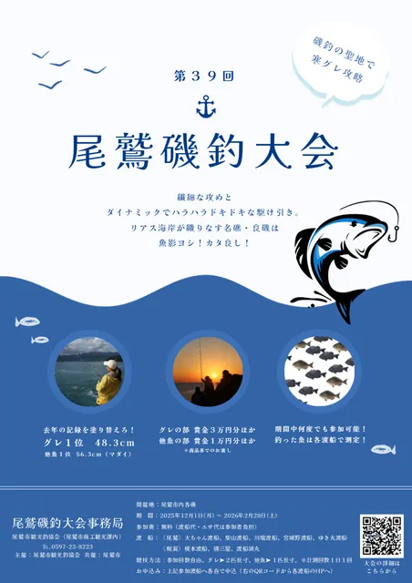 第39回尾鷲磯釣大会