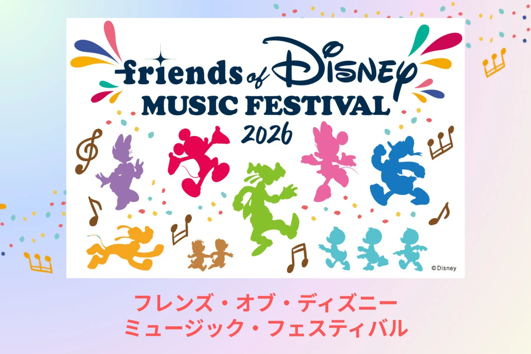 フレンズ・オブ・ディズニー ミュージック フェスティバル 2026_1