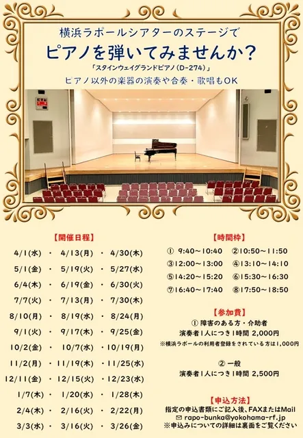 横浜ラポールでピアノを弾いてみませんか？（4月）