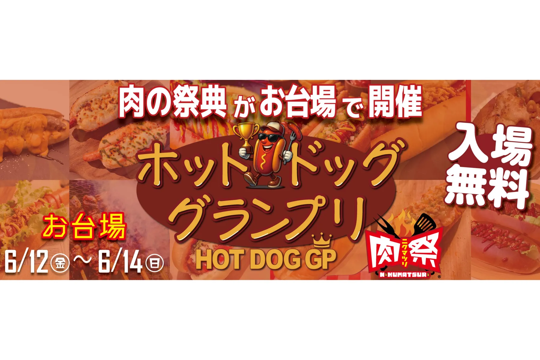 肉祭presentsホットドッググランプリ2026_1