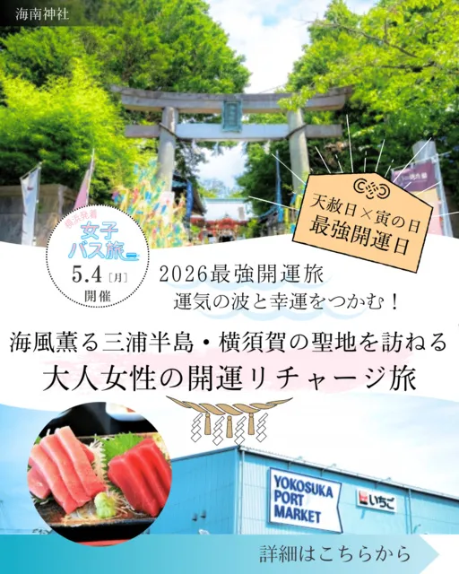 海風薫る三浦半島・横須賀の聖地を訪ねる大人女性の開運リチャージ旅