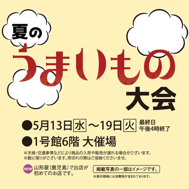 夏のうまいもの大会