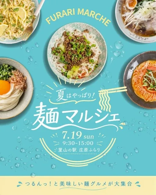 夏はやっぱり！ 麺マルシェ
