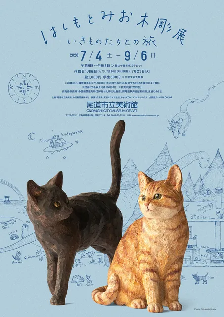 はしもとみお木彫展　いきものたちとの旅
