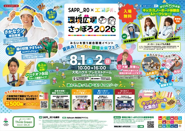 札幌市 × エコチル「環境広場さっぽろ2026」