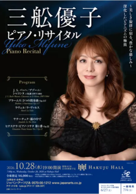 三舩優子　ピアノ・リサイタル