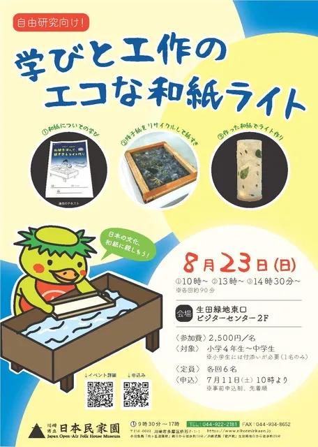 自由研究向け！学びと工作のエコな和紙ライト