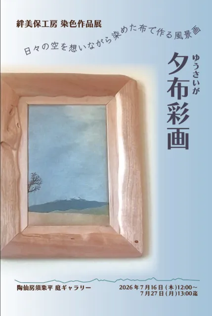 絆美保工房 作品展「夕布彩画」