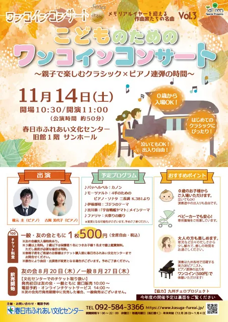 ワンコインコンサートシリーズ2026 Vol.3 こどものためのワンコインコンサート
