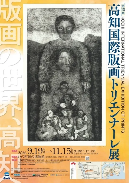 第13回高知国際版画トリエンナーレ展
