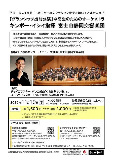 中高生のためのオーケストラ キンボー・イシイ指揮 富士山静岡交響楽団