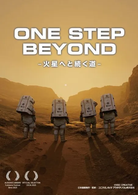 プラネタリウム秋番組「One Step Beyond -火星へと続く道-」