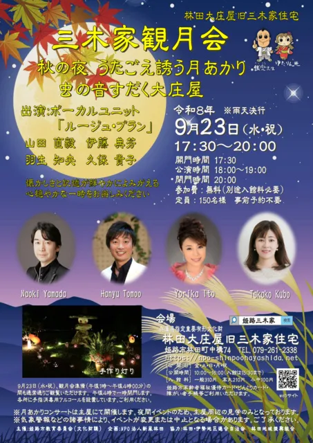 三木家観月会2026－月あかりコンサート－
