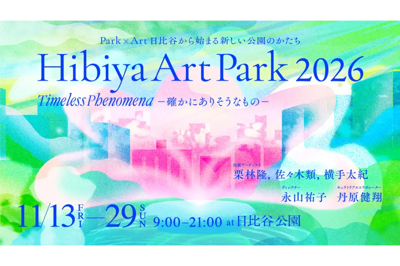Hibiya Art Park 2026 - Timeless Phenomena　確かにありそうなもの -