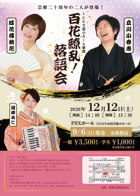 くにたち芸小ホール寄席　立川小春志・蝶花楼桃花　百花繚乱！落語会