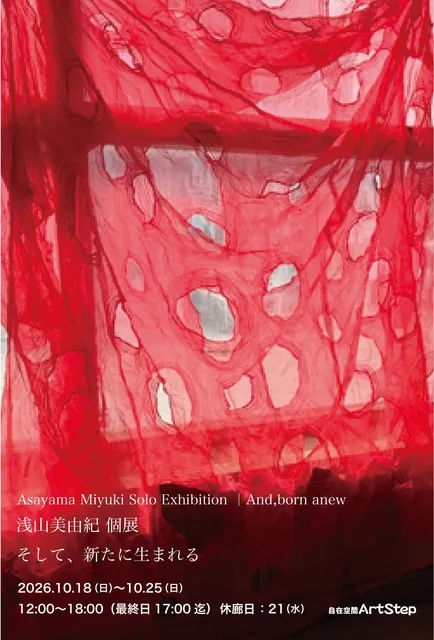 浅山美由紀個展