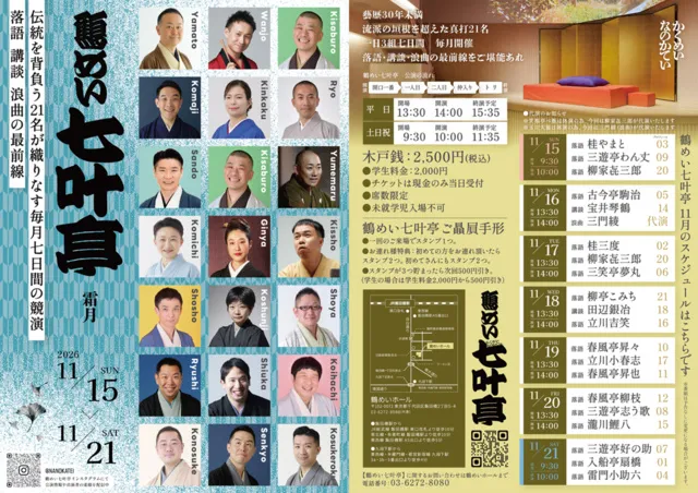 鶴めい七叶亭