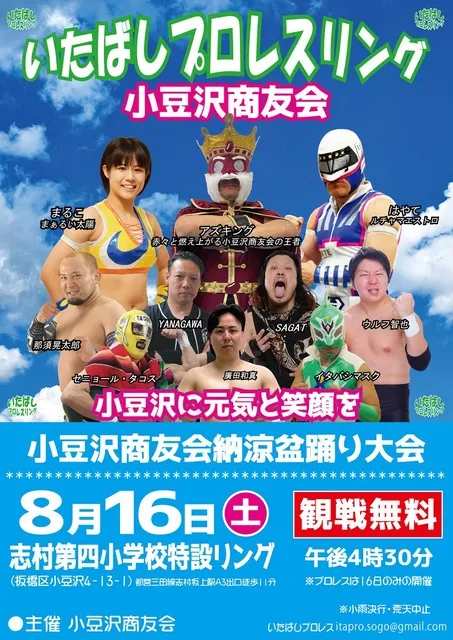 いたばしプロレスリング　小豆沢商友会納涼盆踊り大会