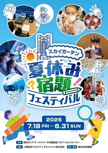 夏休み宿題フェスティバル in スカイガーデン