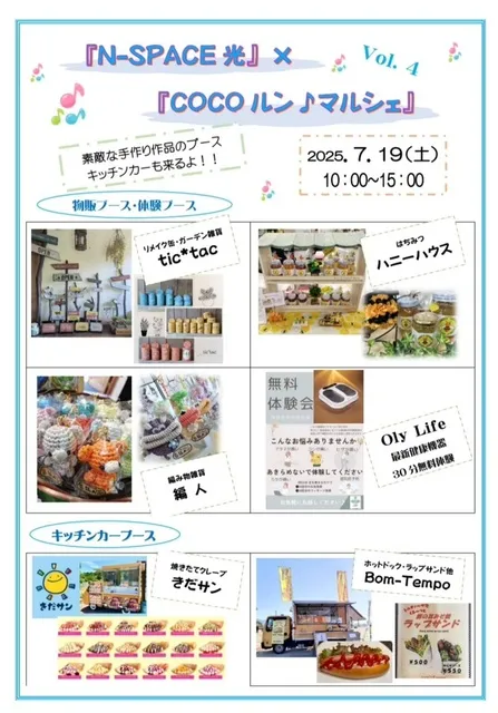 N-SPACE光×COCOルンマルシェVol.4