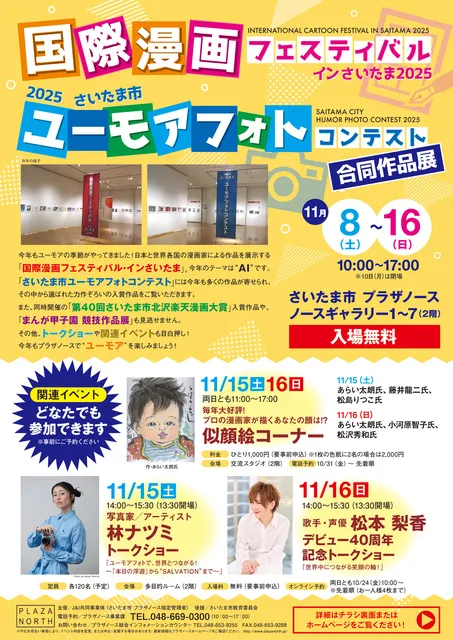 国際漫画フェスティバル・インさいたま2025／2025さいたま市ユーモアフォトコンテスト 合同作品展
