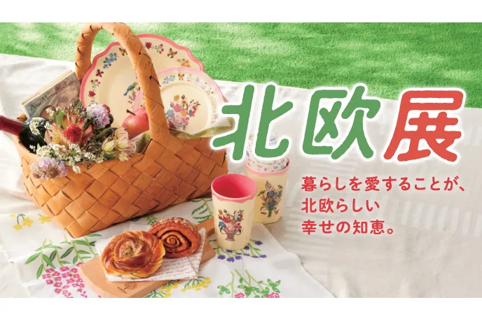 北欧展【横浜高島屋】