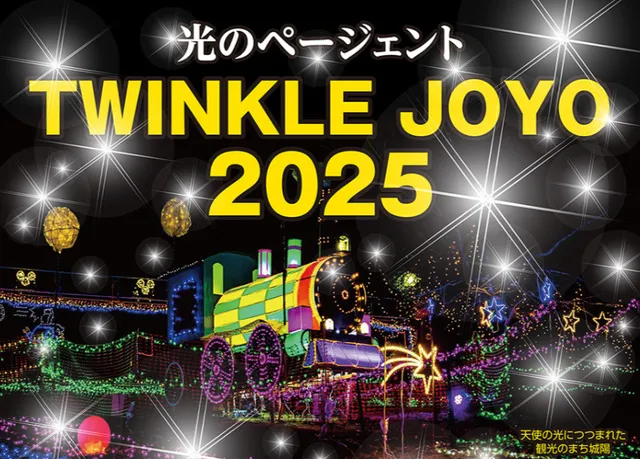 光のページェント～TWINKLE JOYO 2025～