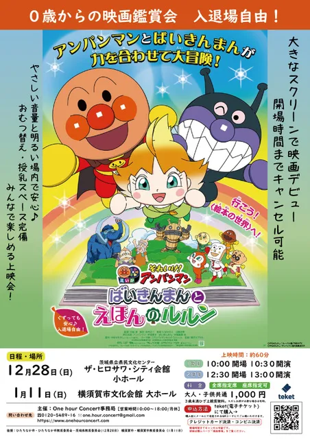 0歳からの親子映画鑑賞会「それゆけ！アンパンマン　ばいきんまんとえほんのルルン」（小田原会場）