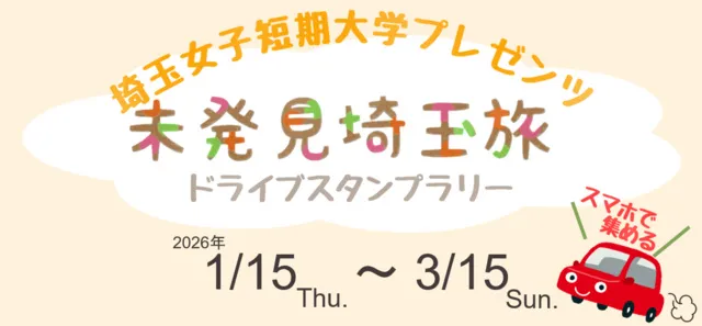 JAF埼玉支部×埼玉女子短期大学コラボ企画！「未発見埼玉旅～埼玉女子短期大学プレゼンツ～」