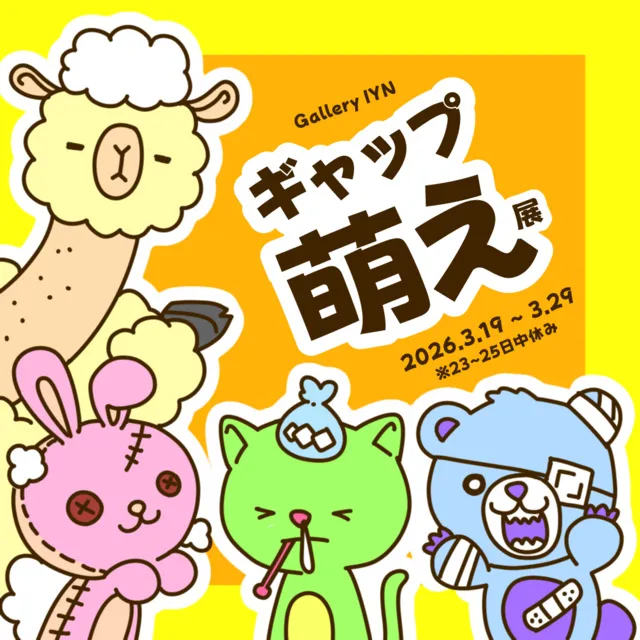 ギャップ萌え展