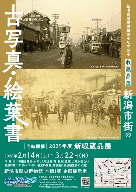 令和7年度収蔵品展「新潟市街の古写真・絵葉書」展・新収蔵品展