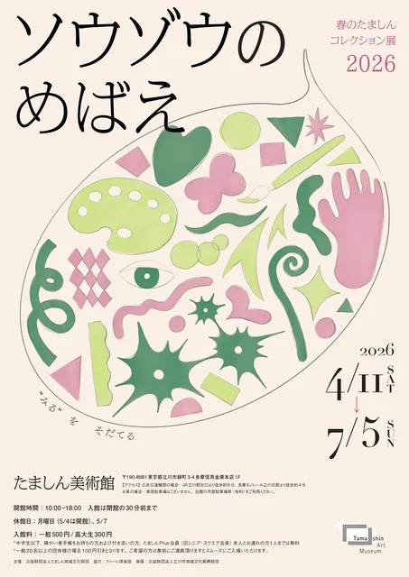 春のたましんコレクション展2026　ソウゾウのめばえ