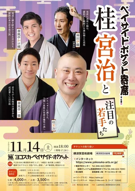 ベイサイド・ポケット寄席 桂宮治と注目の若手たち_1