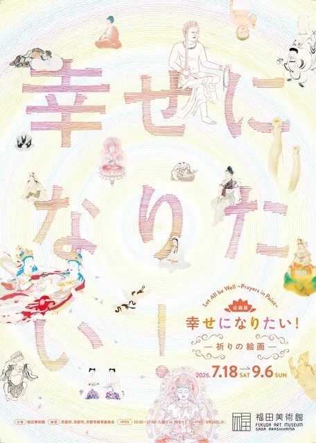 幸せになりたい！　－祈りの絵画－