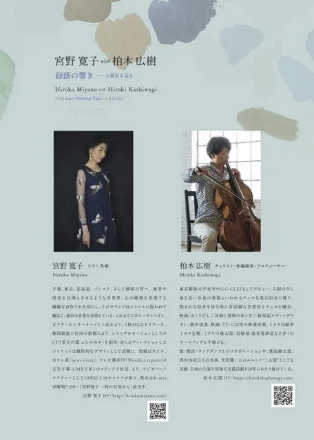 宮野寛子 with 柏木広樹 緑蔭の響き ー 4都市をめぐる