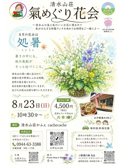清水山荘氣めぐり花会処暑