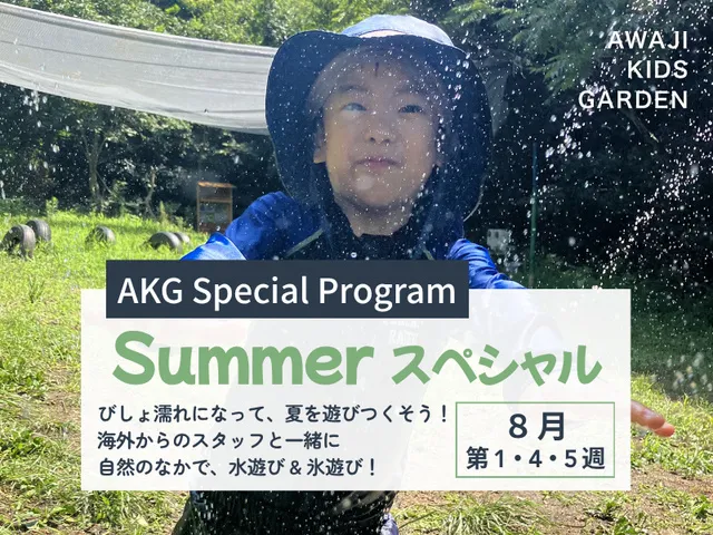 淡路島　自然×英語で水遊び＆氷遊びを楽しもう！（2～6歳）