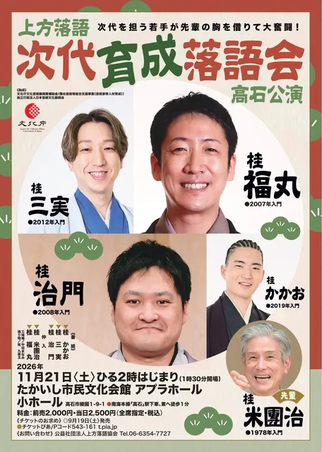 次代育成落語会　高石公演